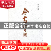 正版 今古咫尺间 李乔著 人民出版社 9787010100456 书籍