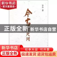 正版 今古咫尺间 李乔著 人民出版社 9787010100456 书籍