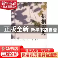 正版 梧桐遐思 辛镛著 羊城晚报出版社 9787554301937 书籍