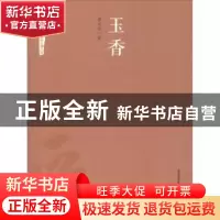 正版 玉香 曹向荣著 北岳文艺出版社 9787537854146 书籍