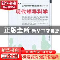 正版 现代领导科学 常健编著 天津大学出版社 9787561820186 书籍