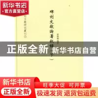 正版 碑刻文献论著叙录 曾晓梅著 线装书局 9787512002562 书籍