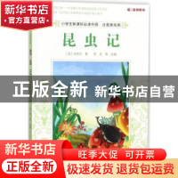 正版 昆虫记 (法)法布尔著 中国农业出版社 9787109231733 书籍