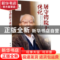 正版 屠守锷院士传记 贺青 中国宇航出版社 9787515909028 书籍