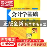 正版 会计学基础 谢爱萍 人民邮电出版社 9787115263933 书籍