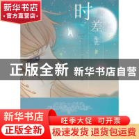 正版 时差 张震著 九州出版社 9787510810671 书籍