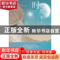 正版 时差 张震著 九州出版社 9787510810671 书籍