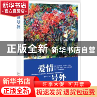 正版 爱情号外 陈翠著 新星出版社 9787513304160 书籍