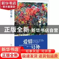 正版 爱情号外 陈翠著 新星出版社 9787513304160 书籍