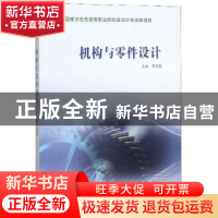 正版 机构与零件设计 李学东 阳光出版社 9787806207727 书籍
