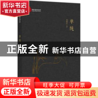 正版 单纯 刘海生 著; 中国文史出版社 9787503493775 书籍