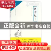 正版 搜神记(注释本) (晋)干宝著 崇文书局 9787540345716 书籍