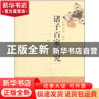 正版 诸子百家研究 高正 中国社会科学出版社 9787516101322 书籍