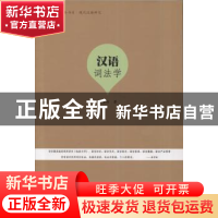 正版 汉语词法学 马显彬 暨南大学出版社 9787566816979 书籍