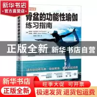 正版 骨盆的功能性瑜伽练习指南
