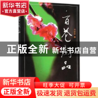 正版 百花闲品 刘建凌著 江苏人民出版社 9787214170972 书籍