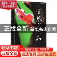 正版 百花闲品 刘建凌著 江苏人民出版社 9787214170972 书籍