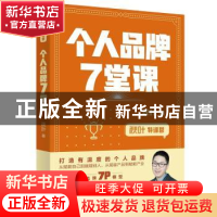 正版 个人品牌7堂课 秋叶 人民邮电出版社 9787115544810 书籍