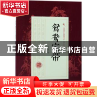 正版 鸳鸯宝带 冯玉奇著 中国文史出版社 9787503496400 书籍