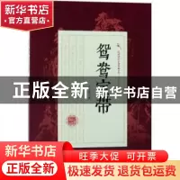 正版 鸳鸯宝带 冯玉奇著 中国文史出版社 9787503496400 书籍