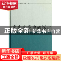 正版 率先发展中的探讨 严英龙 凤凰出版社 9787550608627 书籍