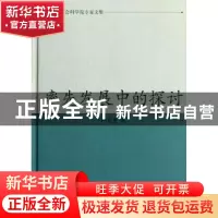 正版 率先发展中的探讨 严英龙 凤凰出版社 9787550608627 书籍
