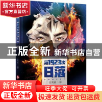 正版 第1923次日落 张莺藐著 文化发展出版社 9787514219746 书籍