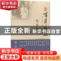 正版 焦菊隐 焦世宏著 文物出版社 9787501051809 书籍