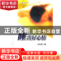 正版 睡出好心情 冯观富著 暨南大学出版社 9787811359770 书籍
