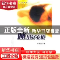 正版 睡出好心情 冯观富著 暨南大学出版社 9787811359770 书籍