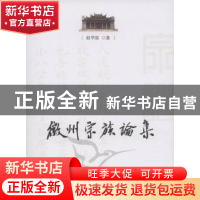 正版 徽州宗族论集 赵华富著 人民出版社 9787010103969 书籍