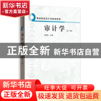 正版 审计学 吴秋生主编 格致出版社 9787543226456 书籍