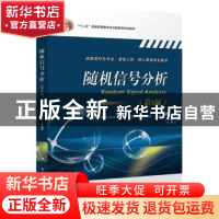 正版 随机信号分析 李晓峰等 电子工业出版社 9787121331329 书籍