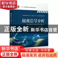 正版 随机信号分析 李晓峰等 电子工业出版社 9787121331329 书籍