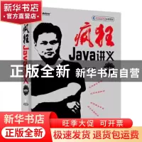正版 疯狂Java讲义 李刚 电子工业出版社 9787121331084 书籍