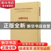 正版 孔教经世法 陈焕章 上海书店出版社 9787545813142 书籍