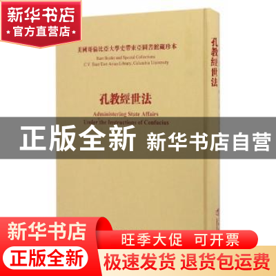 正版 孔教经世法 陈焕章 上海书店出版社 9787545813142 书籍