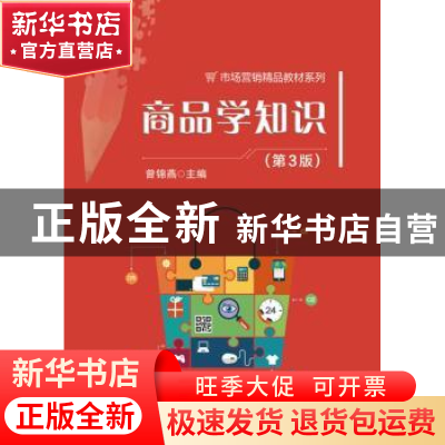 正版 商品学知识 曾锦燕主编 电子工业出版社 9787121333361 书籍