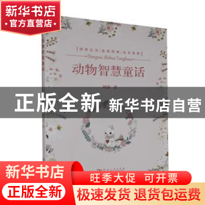 正版 动物智慧童话 刘波著 河南大学出版社 9787564942977 书籍