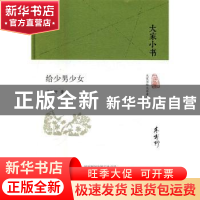 正版 给少男少女 李霁野 北京出版社 9787200120578 书籍