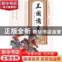 正版 三国演义 (明)罗贯中著 中国农业出版社 9787109230910 书籍