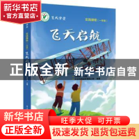 正版 飞天启航 胡晓峰主编 电子工业出版社 9787121329685 书籍