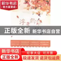 正版 浮生吟草 徐方强著 北京燕山出版社 9787540240042 书籍