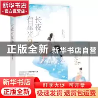 正版 长夜有星光:2 无影有踪 三秦出版社 9787551816953 书籍