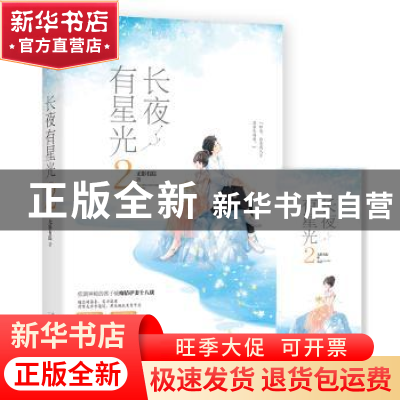 正版 长夜有星光:2 无影有踪 三秦出版社 9787551816953 书籍