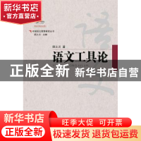 正版 语文工具论 顾之川著 广西教育出版社 9787543584280 书籍