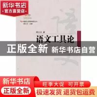 正版 语文工具论 顾之川著 广西教育出版社 9787543584280 书籍