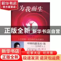 正版 为我而生 刘利群著 中国商务出版社 9787510315886 书籍