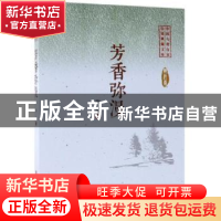 正版 芳香弥漫 陶纯著 中国文史出版社 9787520505284 书籍