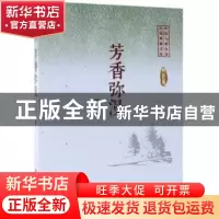 正版 芳香弥漫 陶纯著 中国文史出版社 9787520505284 书籍